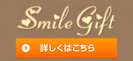 スマイルギフト