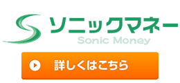 ソニックマネー