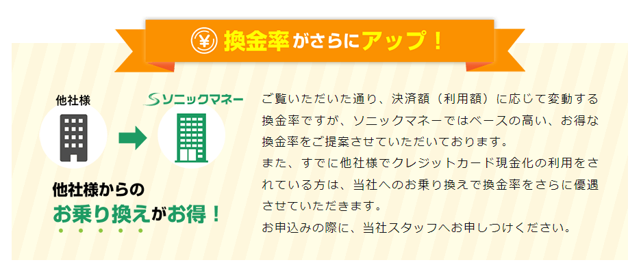 ソニックマネーは他社から乗り換えで換金率がアップするキャンペーンも開催