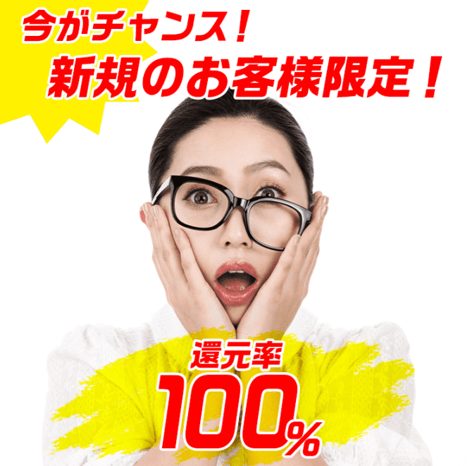 スピードペイは初回利用なら換金率100％