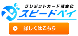 スピードペイ