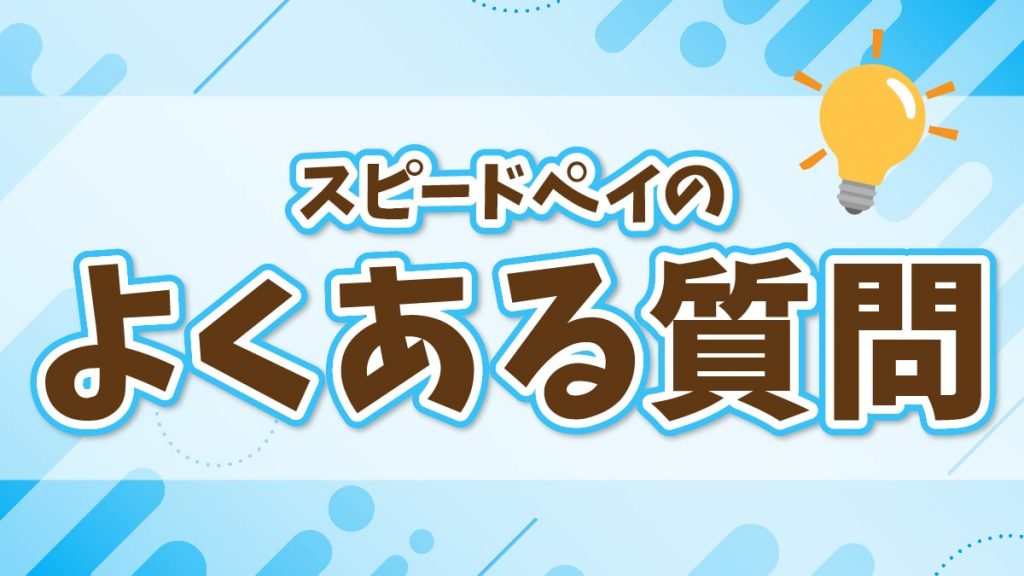 スピードペイのよくある質問