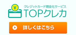 TOPクレカ