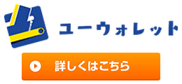 ユーウォレット