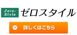 ゼロスタイル