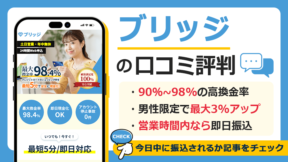 ブリッジで現金化した人の口コミ評判！換金率や営業時間も解説