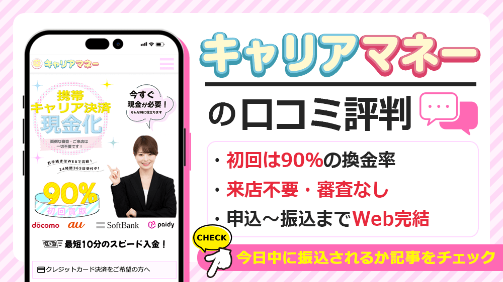キャリアマネーで現金化した人の口コミ評判！換金率や営業時間も解説