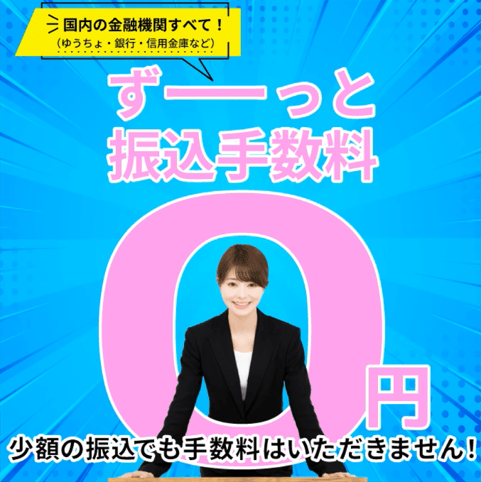 キャリアマネーは振込手数料が0円