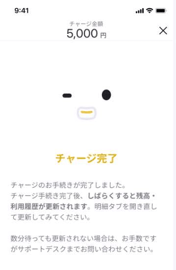 チャージ金額が反映できたら完了