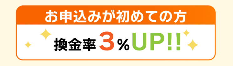 どんなときもクレジットを初めて利用する方は換金率が3％アップ