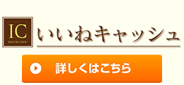 いいねキャッシュ