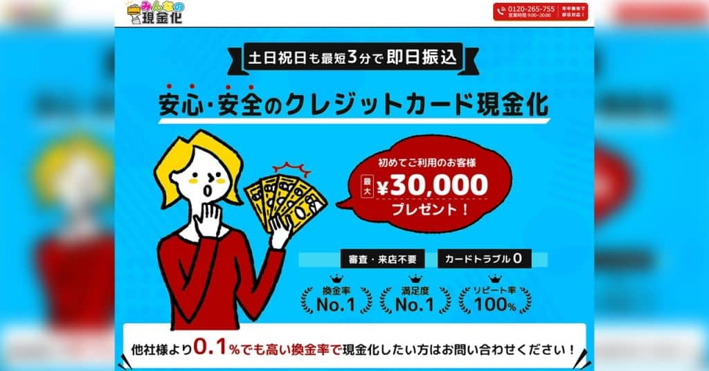 みんなの現金化|1万円の少額や一度に複数枚の利用もOK