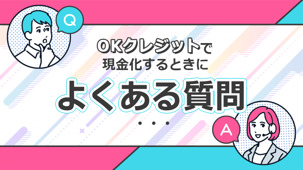 OKクレジットで現金化するときによくある質問