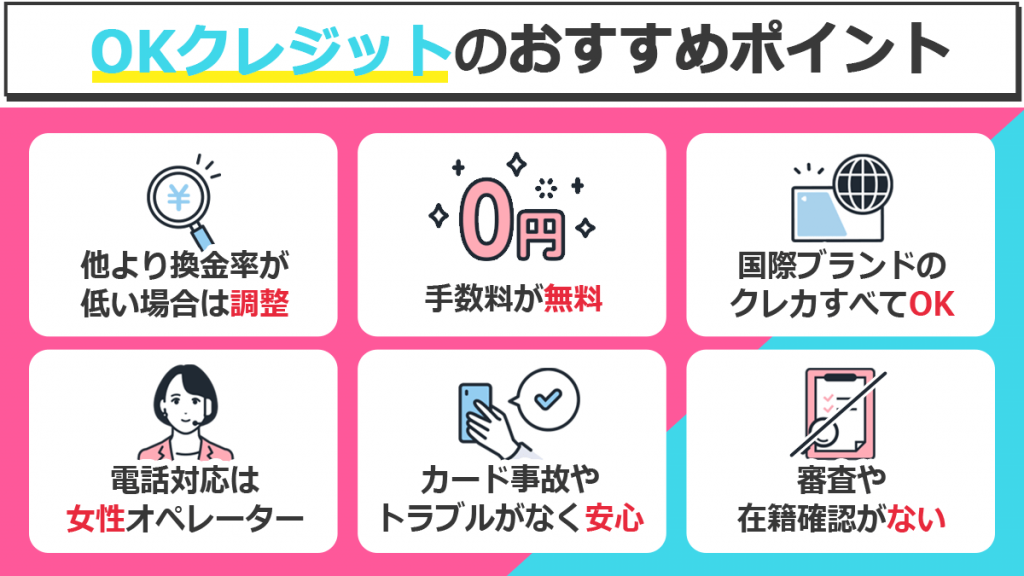 OKクレジットのおすすめポイント