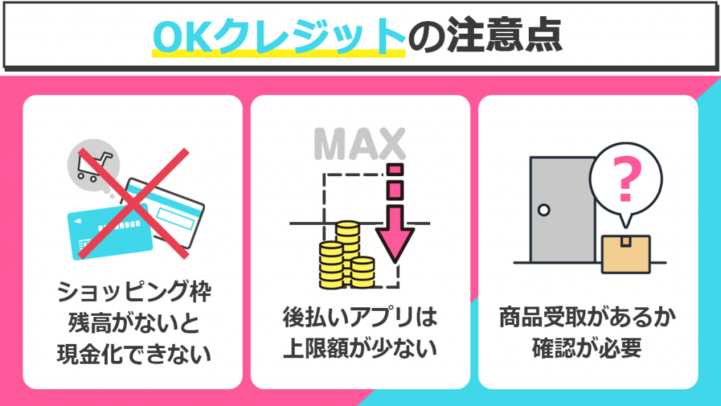 OKクレジットで現金化するときの注意点