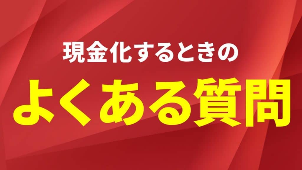 d払いの現金化でよくある質問