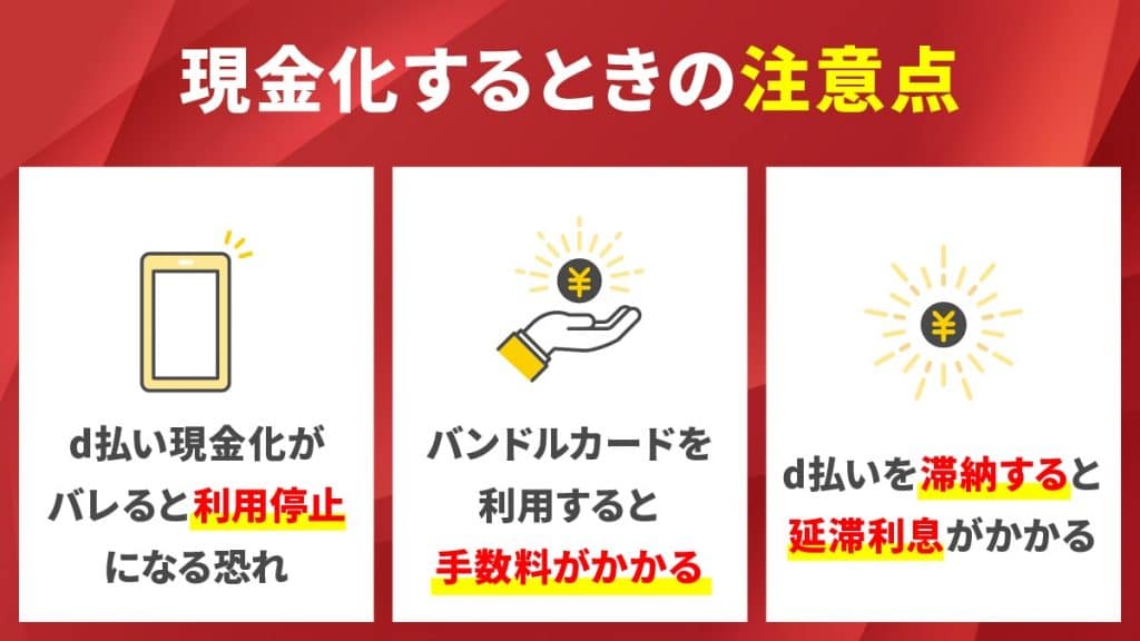 d払いで現金化する際の注意点