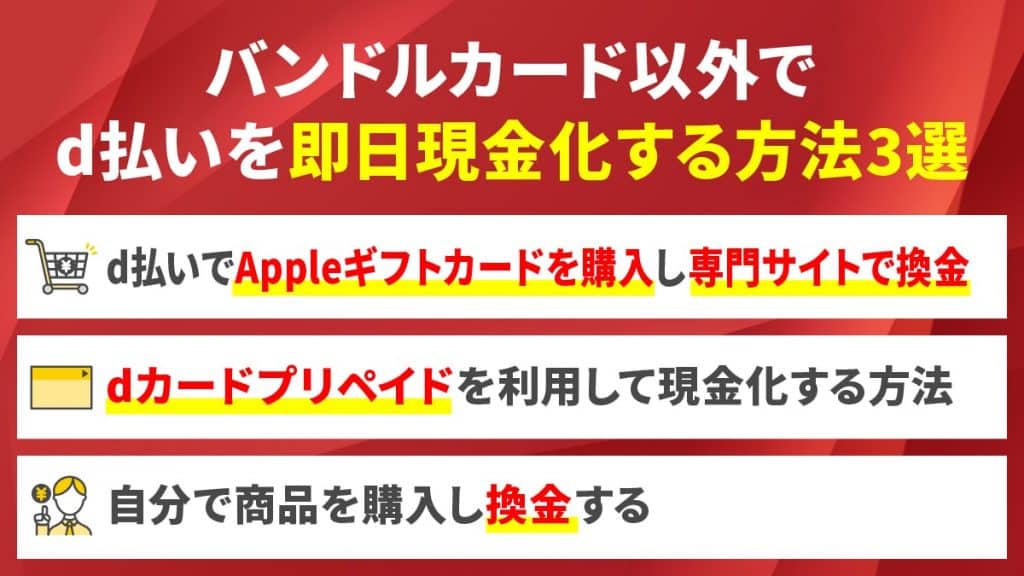 バンドルカード以外でd払いを即日現金化する方法3選