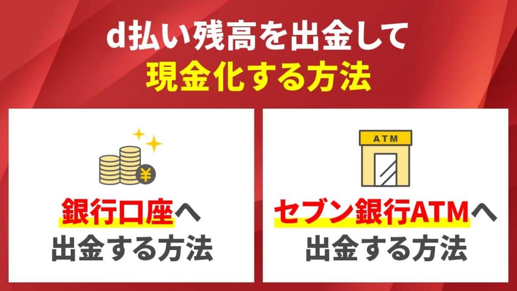d払い残高を出金して現金化する方法