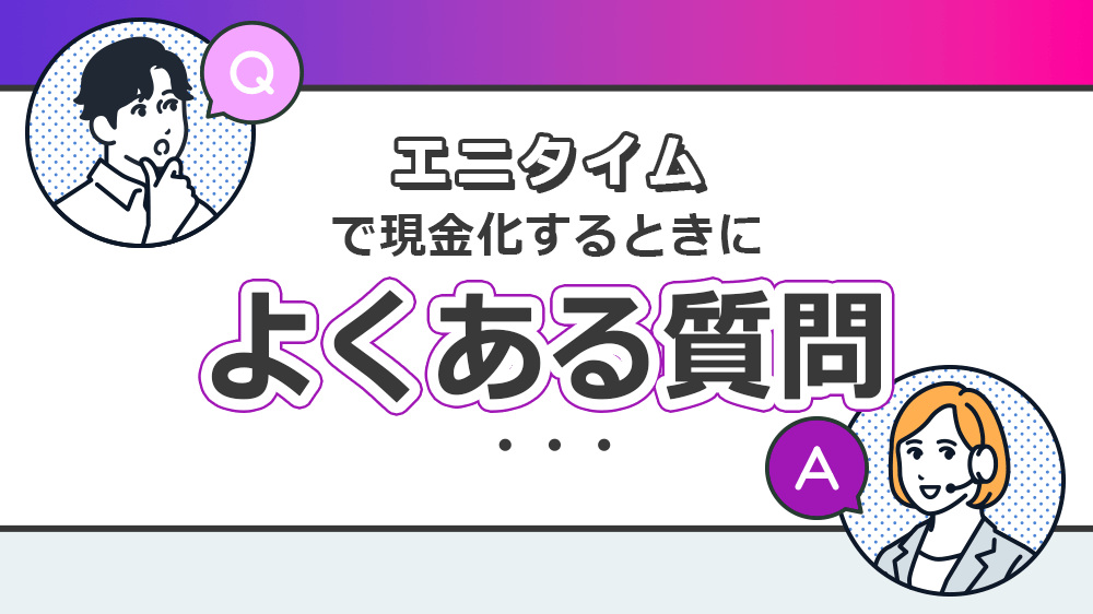 エニタイムで現金化するときによくある質問
