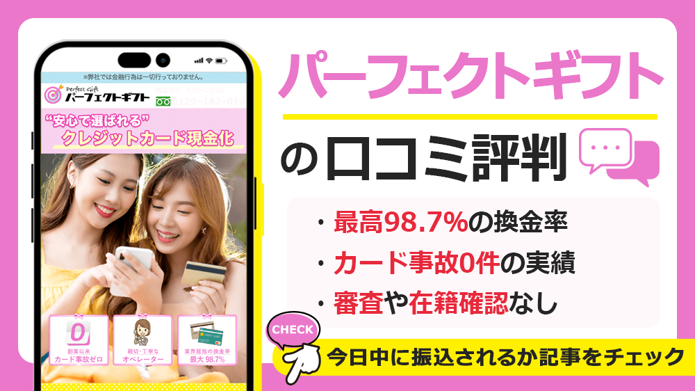 パーフェクトギフトで現金化した人の口コミ評判!換金率や営業時間も解説