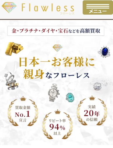 Flawless（フローレス）(金・貴金属)