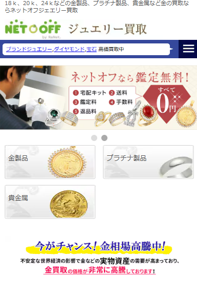 ネットオフ(金・貴金属)