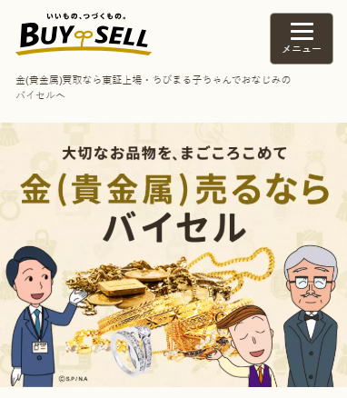 バイセル(金・貴金属)