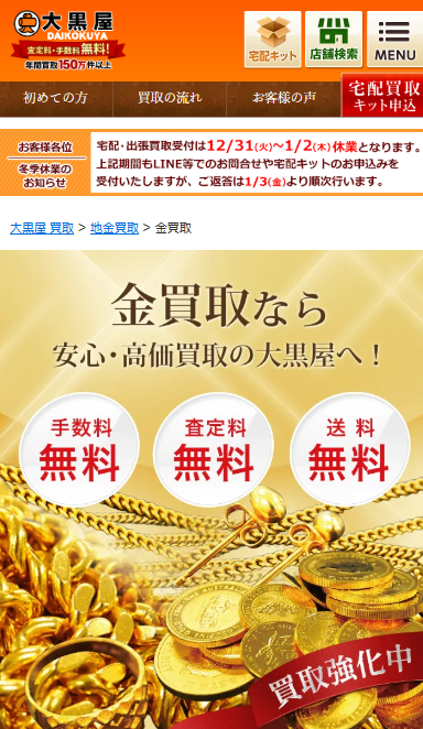 大黒屋(金・貴金属)