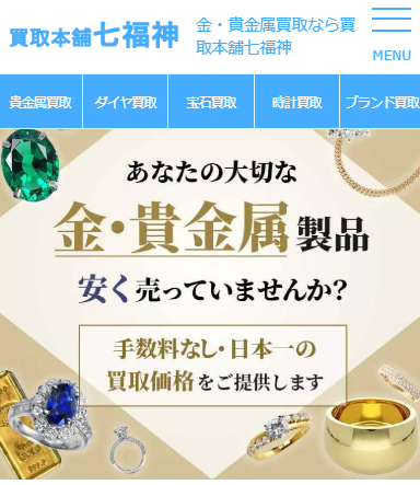 買取本舗七福神(金・貴金属)