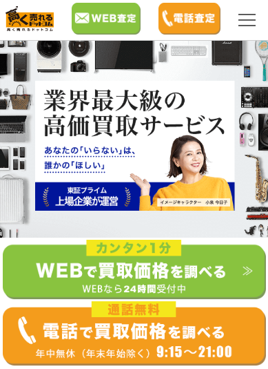 高く売れるドットコム(金・貴金属)
