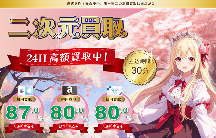 二次元買取公式