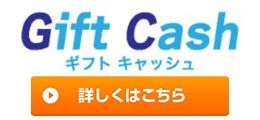 ギフトキャッシュ
