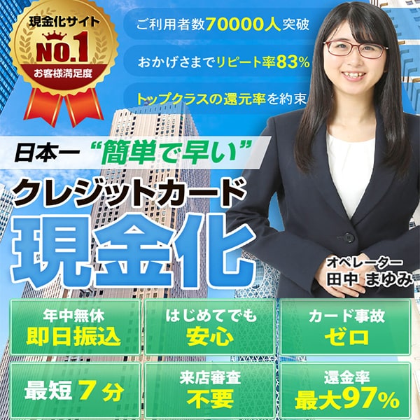 かんたんキャッシュ｜LINE申込OKで91～97％の換金率