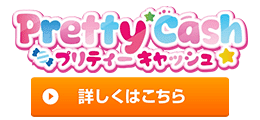 プリティーキャッシュ