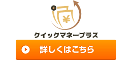クイックマネープラス