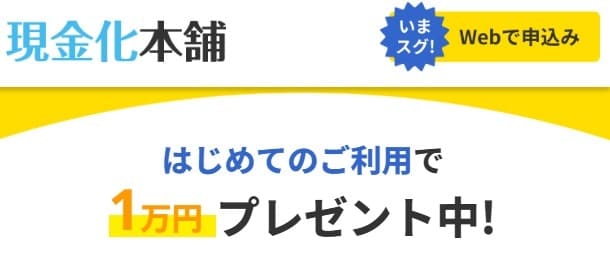 新規利用で1万円プレゼントキャンペーン中