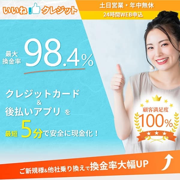 いいねクレジット｜手数料0円で換金率通りの金額を振込