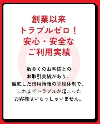 徹底した信用情報管理とトラブルゼロ実績