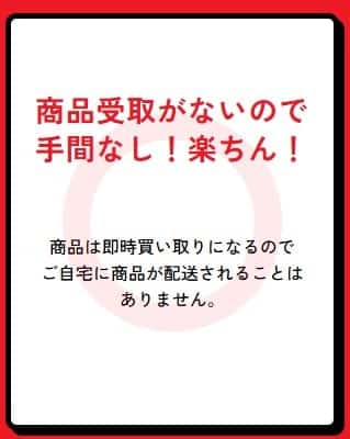 商品受取不要の買取式システム