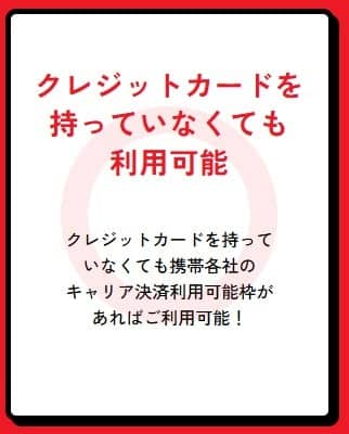 クレジットカード不要で利用可能